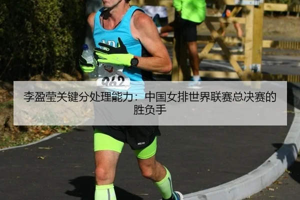 li-ying-ying-guan-jian-fen-chu-li-neng-li-zhong-guo-nv-pai-shi-jie-lian-sai-zong-jue-sai-de-sheng-fu-shou-2-216.jpg