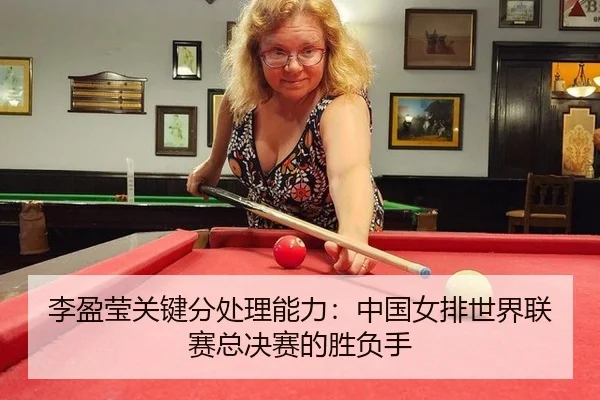 li-ying-ying-guan-jian-fen-chu-li-neng-li-zhong-guo-nv-pai-shi-jie-lian-sai-zong-jue-sai-de-sheng-fu-shou-1-295.jpg