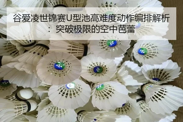 gu-ai-ling-shi-jin-sai-xing-chi-gao-nan-du-dong-zuo-bian-pai-jie-xi-tu-po-ji-xian-de-kong-zhong-ba-lei-3-236.jpg