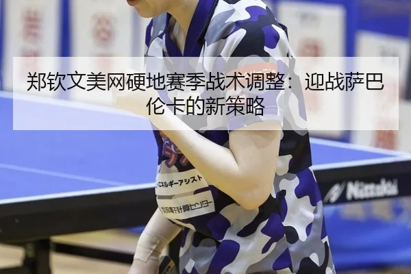 zheng-qin-wen-mei-wang-ying-di-sai-ji-zhan-shu-tiao-zheng-ying-zhan-sa-ba-lun-ka-de-xin-ce-lve-3-640.jpg