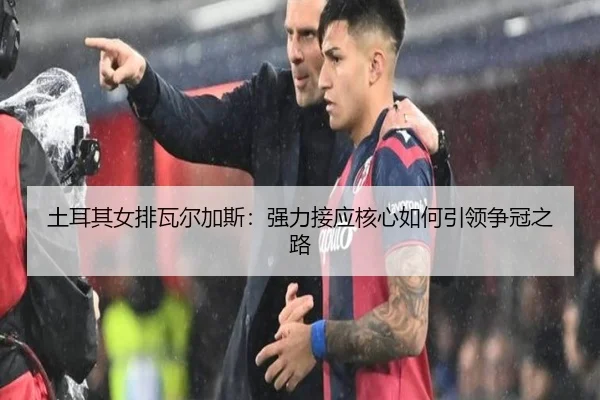 tu-er-qi-nv-pai-wa-er-jia-si-qiang-li-jie-ying-he-xin-ru-he-yin-ling-zheng-guan-zhi-lu-3-510.jpg