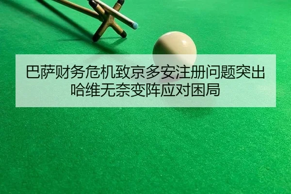 巴萨财务危机致京多安注册问题突出 哈维无奈变阵应对困局