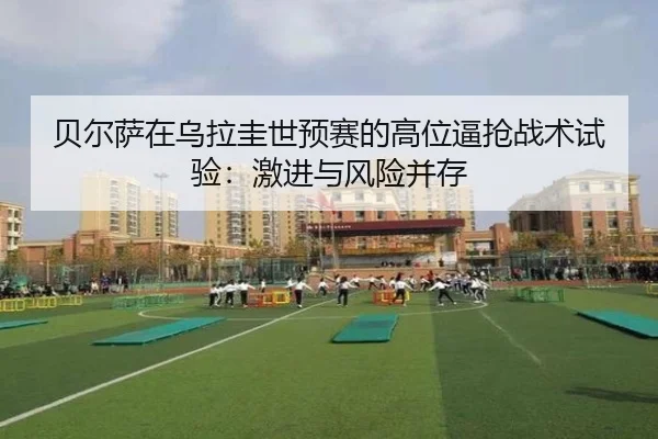 bei-er-sa-zai-wu-la-gui-shi-yu-sai-de-gao-wei-bi-qiang-zhan-shu-shi-yan-ji-jin-yu-feng-xian-bing-cun-2-379.jpg
