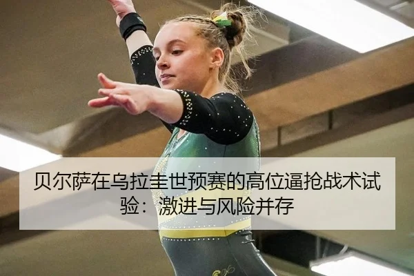 bei-er-sa-zai-wu-la-gui-shi-yu-sai-de-gao-wei-bi-qiang-zhan-shu-shi-yan-ji-jin-yu-feng-xian-bing-cun-3-343.jpg