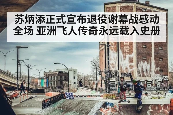 苏炳添正式宣布退役谢幕战感动全场 亚洲飞人传奇永远载入史册
