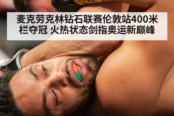 麦克劳克林钻石联赛伦敦站400米栏夺冠 火热状态剑指奥运新巅峰