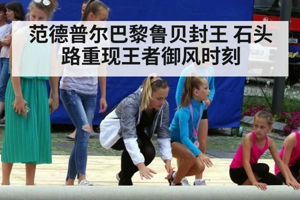 范德普尔巴黎鲁贝封王 石头路重现王者御风时刻